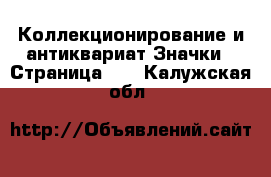 Коллекционирование и антиквариат Значки - Страница 10 . Калужская обл.